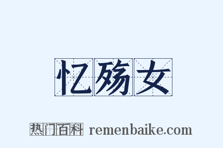 忆殇女是什么意思的图片